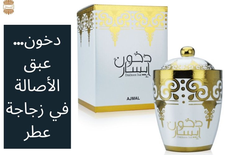 دخون... عبق الأصالة في زجاجة عطر