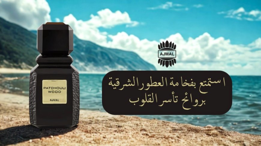 مزيان عطر فريد يعكس الفخامة ويمنحك حضوراً لا يُنسى