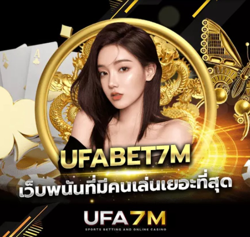 UFA7M เข้าสู่ระบบ ล็อกอินแล้วเล่นได้ทันที